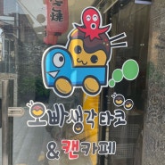 천호동 포장 배달 디저트 맛집 < 오빠생각 타코야끼 & 캔카페 >