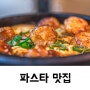 대전 정부청사역 파스타 저녁에 가기좋은 맛집 이태리국시