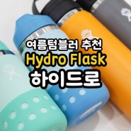 Hydro Flask 하이드로플라스크 여름텀블러추천