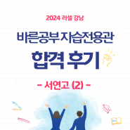 [합격후기] 2024 바자관 재원생 - 서연고 2편