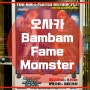 오사카 아메리카무라 “BamBam Fame Monster Osaka”