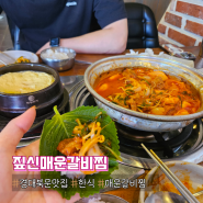 경북대 맛집 :: 매운돼지갈비찜이 맛있는 짚신매운갈비찜 경북대점