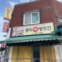 대전 오류동 광덕떡방앗간