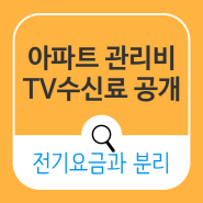 아파트 TV 방송수신료 전기요금과 분리부과 관리비 내역공개