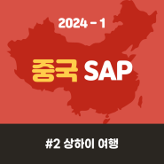 [ 2024-1 중국 SAP ] #2 상하이 여행 ✈️