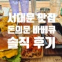 [서대문 맛집] 종로 바베큐 맛 '돈의문바베큐' 솔직 후기