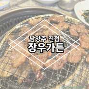 남양주 진접 장우가든 아기랑 고깃집 돼지갈비 한우 맛집