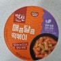 [리뷰] 간편하게 먹는 편의점 컵떡 '떡신 매콤달콤 떡볶이'