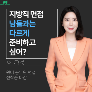 [지방직] 2024 충남 9급 공무원 면접 합격하는 비법!