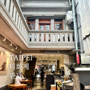 타이베이 자유여행 디화제 기념품 쇼핑 대만커피를 맛볼 수 있는 San coffee
