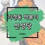가경터미널맛집 신성당 가경동 떡볶이 점심 추천