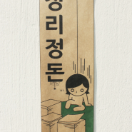 정리 정돈