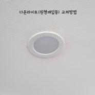 다운라이트 조명, 매입등 교체방법