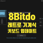 8BitDo 레트로 기계식 키보드 업데이트