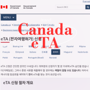 캐나다 입국 필수 eTA 비자 신청방법 및 승인 소요시간