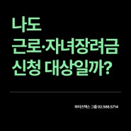 나도 근로·자녀장려금 신청 대상일까?