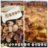 울산 남구 맛집 맛으로 승부하는 곱창왕국 울산달동점