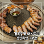 서촌 밥집으로 추천하는 돼지고기가 맛있는 경복궁역 근처 김진목삼 2호점