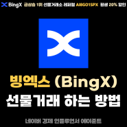 빙엑스 (BingX) 거래소 비트코인 선물거래 및 마진거래 투자 하는 법