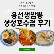 천안 냉짬뽕맛집 성성동중국집 추천 용선생짬뽕 성성호수점 방문후기