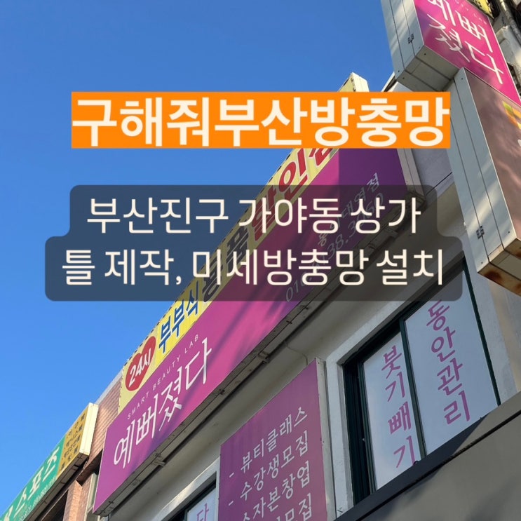 부산방충망 부산진구 가야동 틀제작, 미세방충망 설치 현장