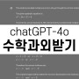 chatGPT 4o한테 수학과외 받기 - chatGPT4 답변과 비교