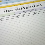 출산 육아 용품 리스트 엑셀 공유 by 도톨맘