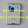 [대전비디오폰/대전인터폰] 월평동 다모아아파트에서 디자인이 이쁜 코콤비디오폰 KCV-R431 설치