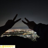 "계양산" 야간에 다녀온 후기 인천 야간등산으로 가장 좋은 곳