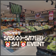 5/15~5/17 ⏰오후 5시⏰ 타임 어택! 식품 할인 EVENT 들어갑니다!