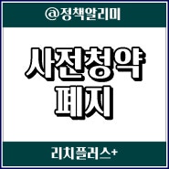 사전청약 폐지, 이게 다 맹꽁이 때문?