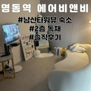 명동역 에어 비앤비 남산타워와도 가까운 2층 독채 솔직 후기