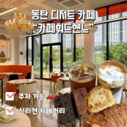 동탄 디저트 맛집 “카페휘드헨느”신리천 카페거리 + 주차 정보