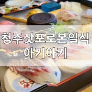 청주일식맛집 봉명동 아키아키 오마카세를 영접하다