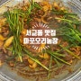 합정역 한식 <마포오리농장> 서교동 맛집 오리주물럭 추천
