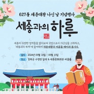 성대했던 세종대왕 탄신 축하연 '세종과의 하루' 리뷰 (경복궁 수정전, 서울 종로구)