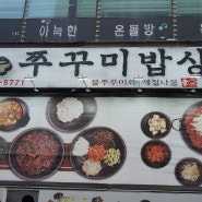 인천 쭈꾸미 맛집/쭈꾸미밥삿