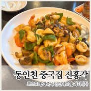 동인천 노포 중국집 진흥각 코스요리 단체모임 맛집
