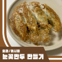눈꽃만두 만들기 냉동만두 더 맛있게 먹는 법 쉬운 요리 (feat 비비고 왕교자)