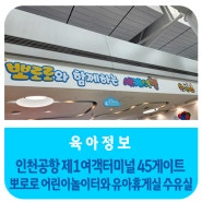 인천공항 제1여객터미널 45게이트 뽀로로 어린이놀이터와 유아휴게실 수유실정보 아이와 함께 인천공항 이용방법 꿀팁