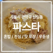 [서울] 아재파스타 / 파스타에 진심, 어려보이는 아재의 파스타 맛집