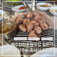 제주한림로컬맛집 칠돈가 흑돼지근고기는 요기에서