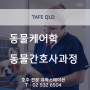 [호주유학] TAFE QLD 동물케어과정 및 동물간호사과정 입학안내