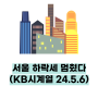 서울 하락세 멈췄다(KB시계열 24.5.6)