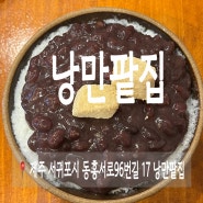 서귀포 카페 빙수 맛집 현지인 추천 동홍동 낭만팥집