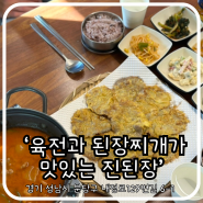 분당 반주하기 좋은 식당[육전과 된장찌개가 맛있는 진된장]