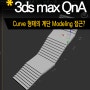 [3dsMax Q&A] 휘어진 계단 모델링?