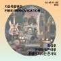 스윙-바이 #28: 자유즉흥연주 - curated by 송준영