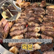 천안 두정동 맛집 육본 우대갈비와 겉바속촉 삼겹살