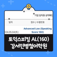 마곡 LG 토익스피킹 AL 160점 달성했어요